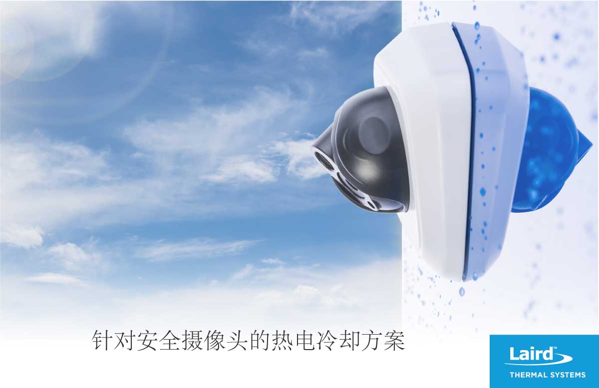 针对安全摄像头的热电冷却方案
