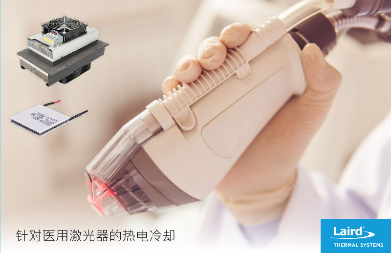 热电制冷技术在医疗激光器中的应用