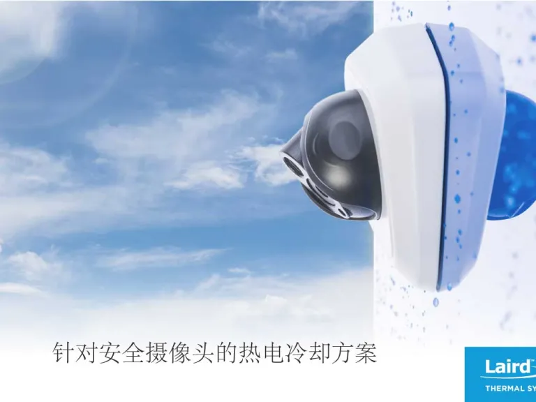 针对安全摄像头的热电冷却方案