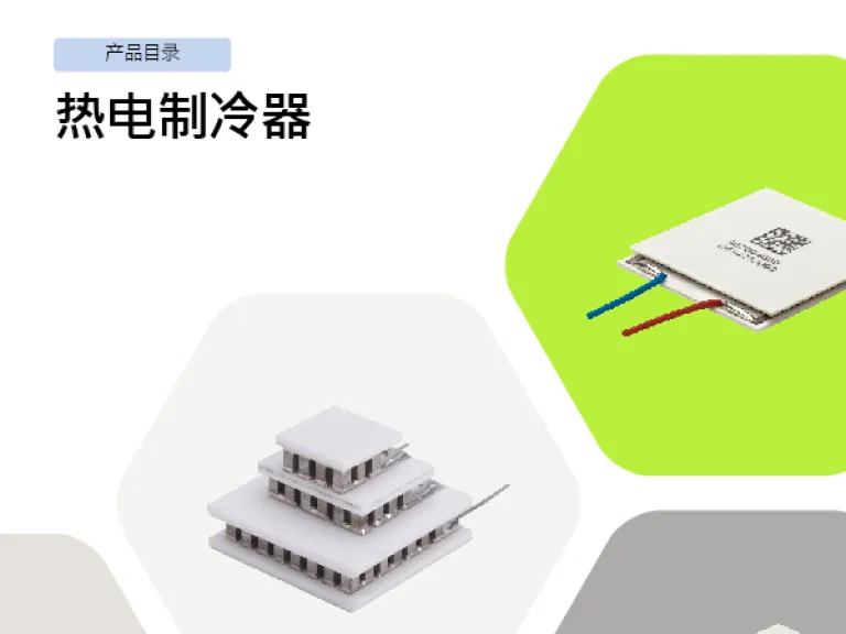 热电制冷器